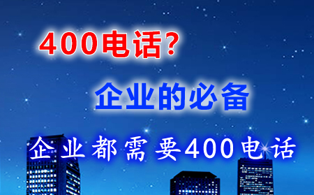 400電話企業(yè)必備