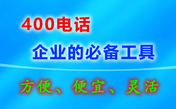 400電話套餐如何選擇