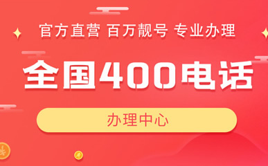 400電話全國(guó)撥打