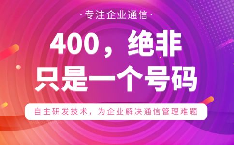 企業(yè)辦理400電話有用嗎