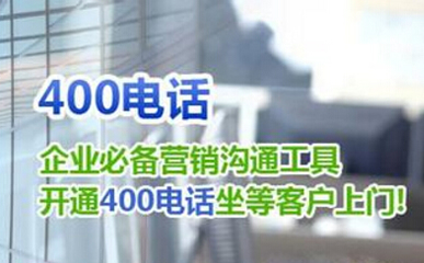 400免費(fèi)電話碼