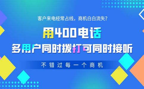 辦理400電話需要注意的問題