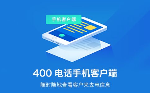 400電話綁定在400電話上還能用嗎