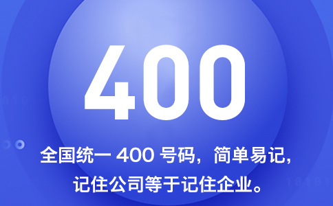 辦理400電話流程和材料