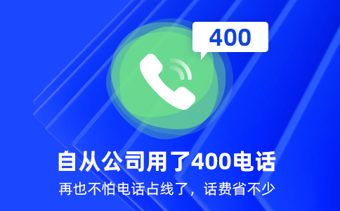 開通400電話