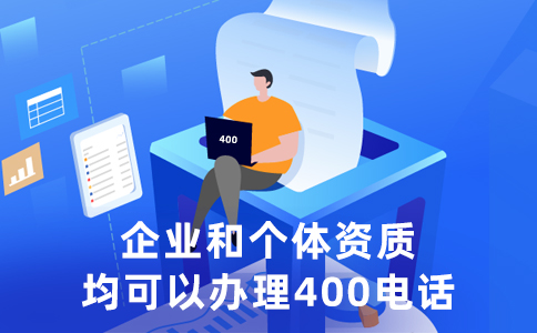 400電話對于企業(yè)服務(wù)的重要