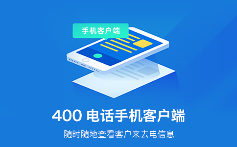 企業(yè)可以辦理多個400電話