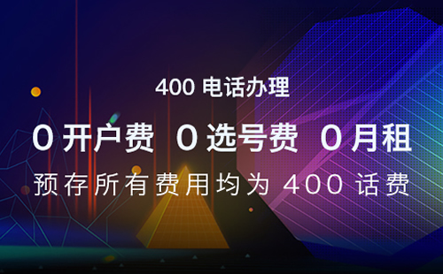 400電話呼轉(zhuǎn)手機